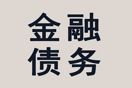 顺利解决建筑公司800万工程款拖欠问题